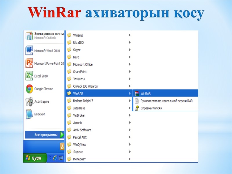 WinRar ахиваторын қосу